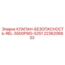 2236206833 КЛАПАН-БЕЗОПАСНОСТЬ-REL-5500PSIG-5251 Epiroc