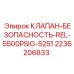 Сверхнапорный клапан для буровых установок Epiroc
