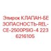 Клапан безопасности Epiroc 2236216105 для сверхвысокого давления