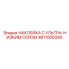 4811000345 НАКЛЕЙКА С УЛЬТРА-НИЗКИМ СЕРОМ Epiroc