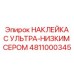4811000345 НАКЛЕЙКА С УЛЬТРА-НИЗКИМ СЕРОМ Epiroc