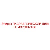 4812002458 ГИДРАВЛИЧЕСКИЙ ШЛАНГ Epiroc