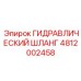 4812002458 ГИДРАВЛИЧЕСКИЙ ШЛАНГ Epiroc