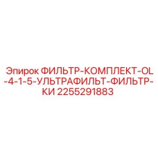 2255291883 ФИЛЬТР-КОМПЛЕКТ-OL-4-1-5-УЛЬТРАФИЛЬТ-ФИЛЬТР-КИ Epiroc