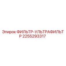 2255293317 ФИЛЬТР-УЛЬТРАФИЛЬТР Epiroc