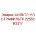 2255293317 ФИЛЬТР-УЛЬТРАФИЛЬТР Epiroc