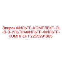 2255291885 ФИЛЬТР-КОМПЛЕКТ-OL-8-3-УЛЬТРАФИЛЬТР-ФИЛЬТР-КОМПЛЕКТ Epiroc