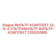 2255291885 ФИЛЬТР-КОМПЛЕКТ-OL-8-3-УЛЬТРАФИЛЬТР-ФИЛЬТР-КОМПЛЕКТ Epiroc