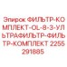 2255291885 ФИЛЬТР-КОМПЛЕКТ-OL-8-3-УЛЬТРАФИЛЬТР-ФИЛЬТР-КОМПЛЕКТ Epiroc