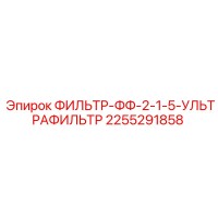 2255291858 ФИЛЬТР-ФФ-2-1-5-УЛЬТРАФИЛЬТР Epiroc