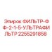 2255291858 ФИЛЬТР-ФФ-2-1-5-УЛЬТРАФИЛЬТР Epiroc