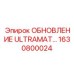 1630800024 ОБНОВЛЕНИЕ ULTRAMAT - Epiroc