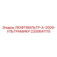 2200641115 ЛЮФТФИЛЬТР-А-2009-УЛЬТРАМИКР Epiroc