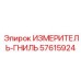 57615924 ИЗМЕРИТЕЛЬ-ГНИЛЬ Epiroc