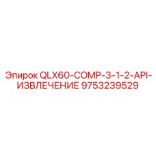 9753239529 QLX60-COMP-3-1-2-API-ИЗВЛЕЧЕНИЕ Эпирок