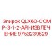 9753239529 QLX60-COMP-3-1-2-API-ИЗВЛЕЧЕНИЕ Эпирок