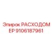 Бесконтактный датчик расхода Epiroc 9106187961