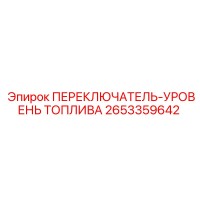 2653359642 ПЕРЕКЛЮЧАТЕЛЬ-УРОВЕНЬ ТОПЛИВА Epiroc