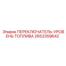 2653359642 ПЕРЕКЛЮЧАТЕЛЬ-УРОВЕНЬ ТОПЛИВА Epiroc
