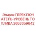 2653359642 ПЕРЕКЛЮЧАТЕЛЬ-УРОВЕНЬ ТОПЛИВА Epiroc