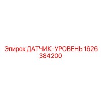 1626384200 ДАТЧИК-УРОВЕНЬ Epiroc