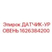 1626384200 ДАТЧИК-УРОВЕНЬ Epiroc