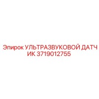 3719012755 УЛЬТРАЗВУКОВОЙ ДАТЧИК Epiroc