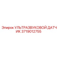 Фото датчика 3719012755 для диагностики оборудования Epiroc