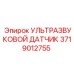 Фото датчика 3719012755 для диагностики оборудования Epiroc