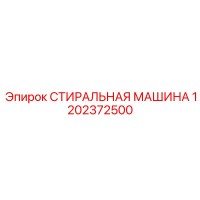 1202372500 СТИРАЛЬНАЯ МАШИНА Epiroc