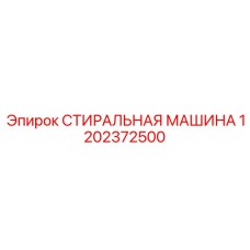Профессиональное моечное оборудование для горной техники артикул 1202372500