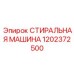 Профессиональное моечное оборудование для горной техники артикул 1202372500