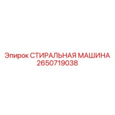2650719038 СТИРАЛЬНАЯ МАШИНА Epiroc