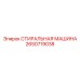 2650719038 СТИРАЛЬНАЯ МАШИНА Epiroc
