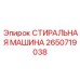 2650719038 СТИРАЛЬНАЯ МАШИНА Epiroc