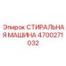 Инновационная мойка для буровых штанг Epiroc 4700271032
