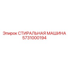 Оборудование для ультразвуковой очистки Epiroc 5731000194