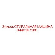 Буровая стиральная машина Epiroc артикул 8440367388