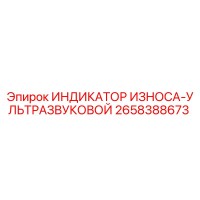 2658388673 ИНДИКАТОР ИЗНОСА-УЛЬТРАЗВУКОВОЙ Epiroc