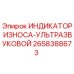 Ультразвуковой индикатор износа Epiroc деталь 2658388673 в действии на буровой установке