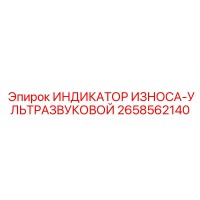 2658562140 ИНДИКАТОР ИЗНОСА-УЛЬТРАЗВУКОВОЙ Epiroc