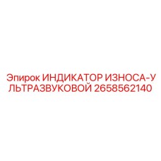 Ультразвуковой индикатор износа Epiroc деталь 2658562140 в эксплуатации