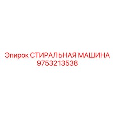 Оборудование для ультразвуковой очистки деталей 9753213538 Epiroc