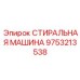 Оборудование для ультразвуковой очистки деталей 9753213538 Epiroc