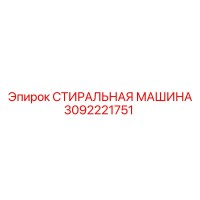 3092221751 СТИРАЛЬНАЯ МАШИНА Epiroc