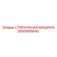 2650955640 СТИРАЛЬНАЯ МАШИНА Epiroc