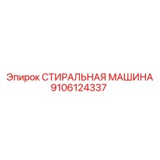 СТИРАЛЬНАЯ МАШИНА 9106124337 Epiroc