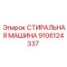 Стиральная машина для гидравлических систем 9106124337 Epiroc