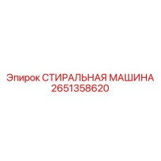 Промышленная стиральная машина с УЗ очисткой Epiroc артикул 2651358620