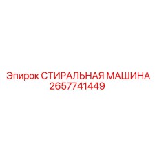 2657741449 СТИРАЛЬНАЯ МАШИНА Epiroc
